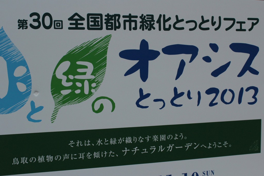 水と緑のオアシスとっとり2013 行ってきました