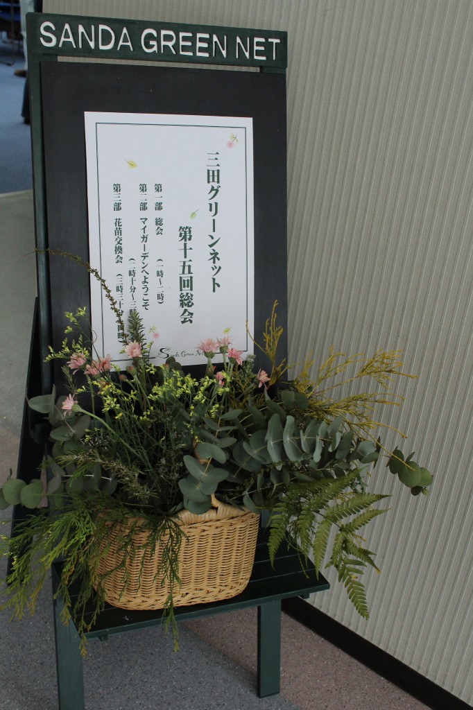 三田グリーンネット第15回総会