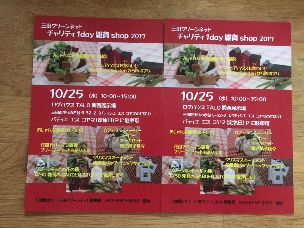 10/25(水) チャリティ1day雑貨shop 開催