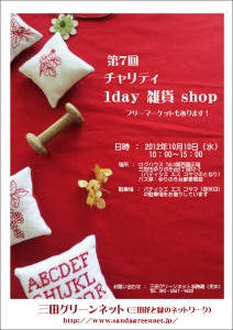 第7回チャリティ１day雑貨shop　