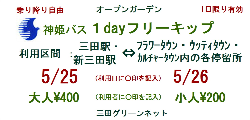 神姫バス1dayフリーキップ