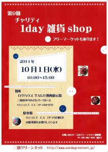 第9回チャリティ1day雑貨shop開催のお知らせ