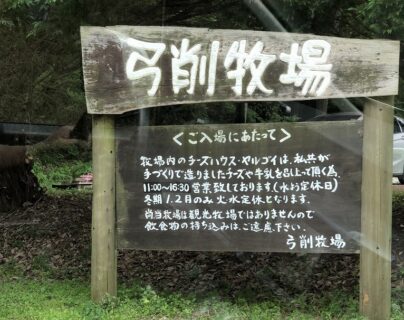 弓削牧場　北区山田町