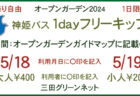 オープンガーデンのための神姫バス1dayフリーキップが販売されます。