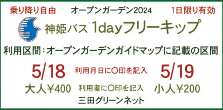 オープンガーデンのための神姫バス1dayフリーキップが販売されます。
