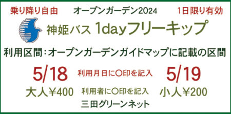 オープンガーデンのための1dayフリーキップについて