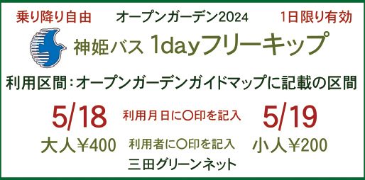 オープンガーデンのための1dayフリーキップについて