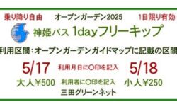 オープンガーデンのための1dayフリーキップについて