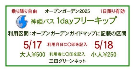 オープンガーデンのための1dayフリーキップについて