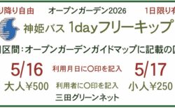 オープンガーデンのための1dayフリーキップについて
