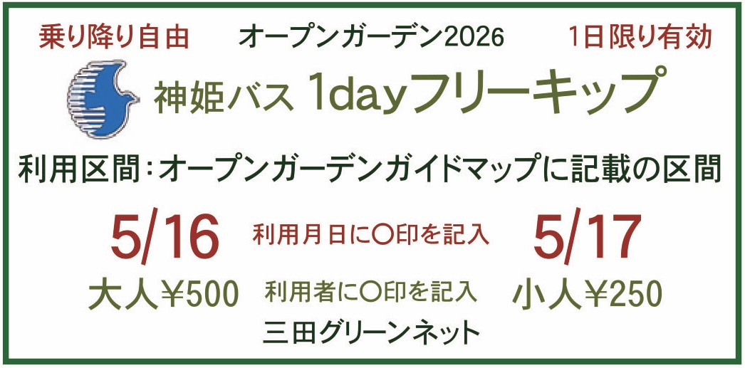 オープンガーデンのための1dayフリーキップについて