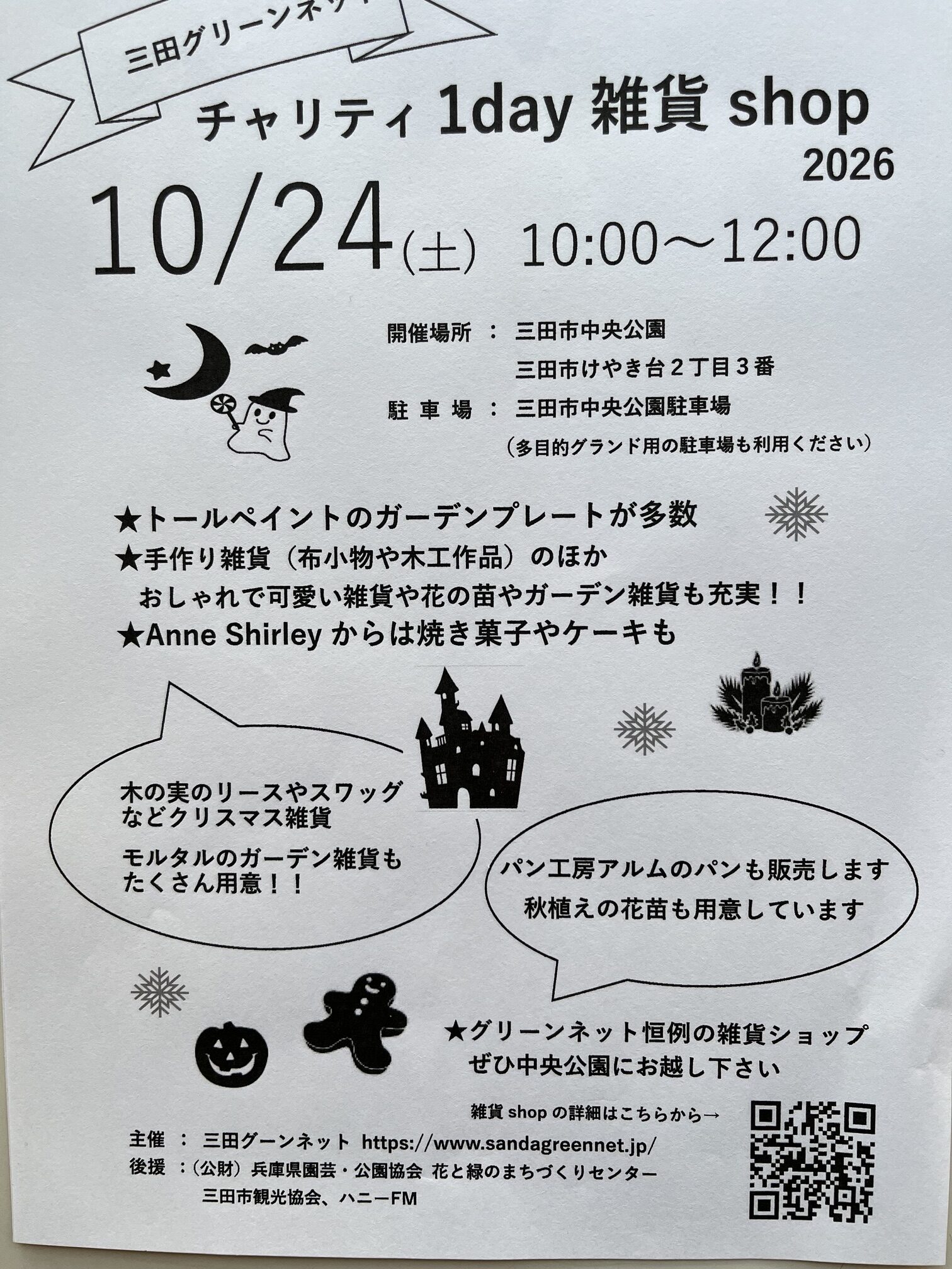 チャリティー１ｄａｙ雑貨ショップのお知らせ